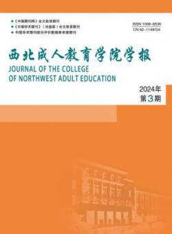 西北成人教育学院学报
